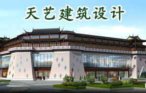 河北天藝建筑設(shè)計有限公司