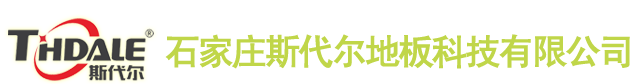 【簽約】石家莊斯代爾地板科技有限公司，網(wǎng)站建設(shè)合同