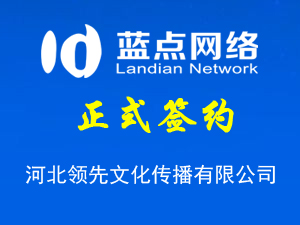 河北領(lǐng)先文化傳播有限公司，再次合作成功！