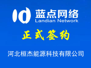 河北桓杰能源科技有限公司，網(wǎng)站改版
