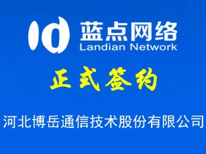 簽署河北博岳通信技術股份有限公司網(wǎng)站建設合同