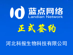 簽署河北科報生物科技有限公司小程序開發(fā)