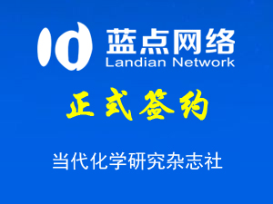 簽署當代化學研究雜志社網(wǎng)站改版升級合同